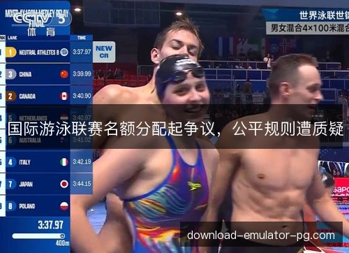 国际游泳联赛名额分配起争议，公平规则遭质疑