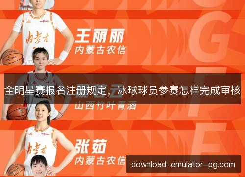 全明星赛报名注册规定，冰球球员参赛怎样完成审核